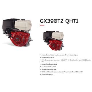 HONDA เครื่องยนต์อเนกประสงค์ 13 แรงม้า รุ่น GX390T2 QHT1