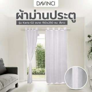 DAVINCI ผ้าม่านประตู รุ่น Keris-02 ขนาด 150x250 ซม. สีขาว