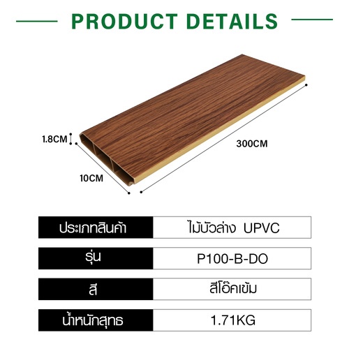 GREAT WOOD ไม้บัวล่าง UPVC P100-B-DO 100x18x3000 มม. สีโอ๊คเข้ม