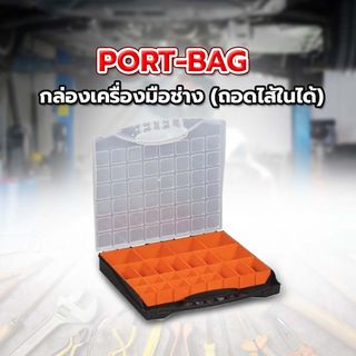 PORT-BAG กล่องเครื่องมือช่าง (ถอดไส้ในได้) รุ่น PP05 ดำ-ส้ม