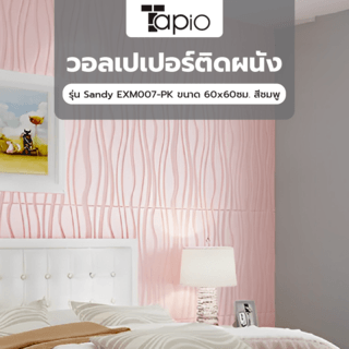 TAPIO วอลเปเปอร์ติดผนัง รุ่น Sandy EXM007-PK ขนาด 60x60ซม. สีชมพู