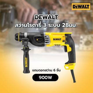 ម៉ាស៊ីនស្វានរ៉ូតារី 28mm 900W. D25143 DeWALT