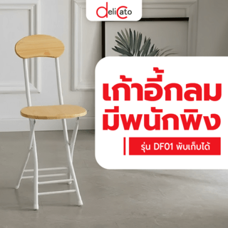 Delicato เก้าอี้กลมมีพนักพิง DF01 พับเก็บได้ 30x34x76ซม. สีไม้ธรรมชาติ