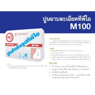 ปูนทีพีไอ M-100 (ปูนฉาบพิเศษ)