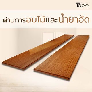 ไม้พื้นเอ็นจิเนียร์ TAPIO LUX สีสัก รุ่นSP016 ขนาด 91x12.7x1.5ซม. (10แผ่น/1.16ตรม.)