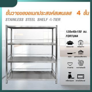 SANE ชั้นวางของอเนกประสงค์สเตนเลส 4 ชั้น 120x40x150 ซม. FORTUNA