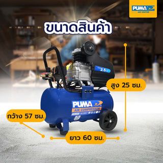 PUMA ปั๊มลมโรตารี่ 2.5 HP ขนาด 25 ลิตร รุ่น CM2525