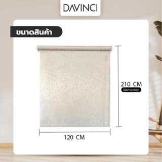 DAVINCI ม่านม้วน BC-001PDD ขนาด 120x210 ซม. พิมพ์ลาย