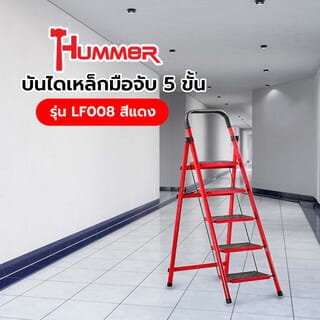 HUMMER บันไดเหล็กมือจับ 5 ขั้น รุ่น LF008 สีแดง