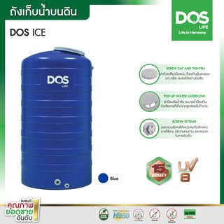 DOS ถังเก็บน้ำบนดินสีเรียบ ขนาด 500L รุ่น Ice สี Ice Blue