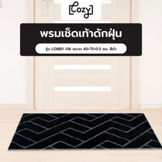 COZY พรมเช็ดเท้าดักฝุ่น 
รุ่น LOBBY-06 ขนาด 45×75×0.5 ซม. สีดำ