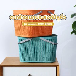 GOME ตะกร้าอเนกประสงค์มีหูหิ้ว รุ่น Woven 2100 ขนาด 17.5×24×17ซม. สีเขียว