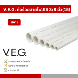 V.E.G. ท่อร้อยสายไฟJIS 3/8 นิ้ว(15) สีขาว