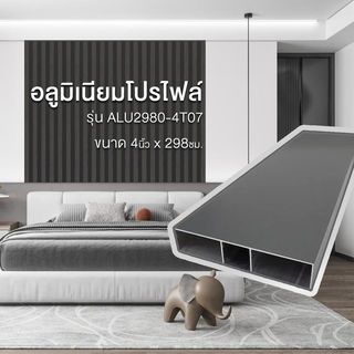 WELLINGTAN อะลูมิเนียมโปรไฟล์ ALU2980-4T07 4”x 298ซม. Sand Ash