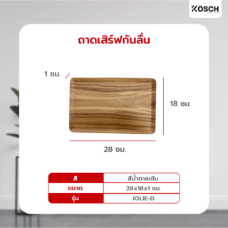 KOSCH ถาดเสิร์ฟกันลื่น 28X18 ซม. JOLIE-D สีน้ำตาลเข้ม