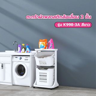 SAKU ตะกร้าผ้าพลาสติกล้อเลื่อน 2ชั้น K998-3A ขนาด 35×44×75 ซม. สีขาว