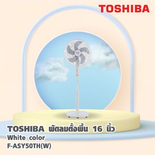 TOSHIBA พัดลมตั้งพื้น 16 นิ้ว F-ASY50TH(W) สีขาว