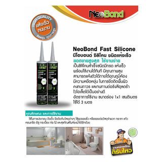 NEOBOND ซิลิโคนแห้งเร็ว Neobond Fast 300 ml. สีเทา