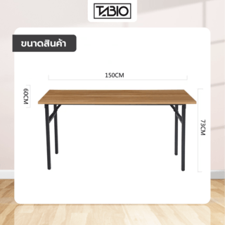 TABIO โต๊ะพับอเนกประสงค์ ลายไม้ รุ่น S-15060D.W ขนาด 60x150x73ซม. สีดริฟท์วูด