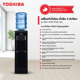 TOSHIBA เครื่องทำน้ำร้อน-น้ำเย็น 3 หัวก๊อก  RWF-W1917TK(K) สีดำ