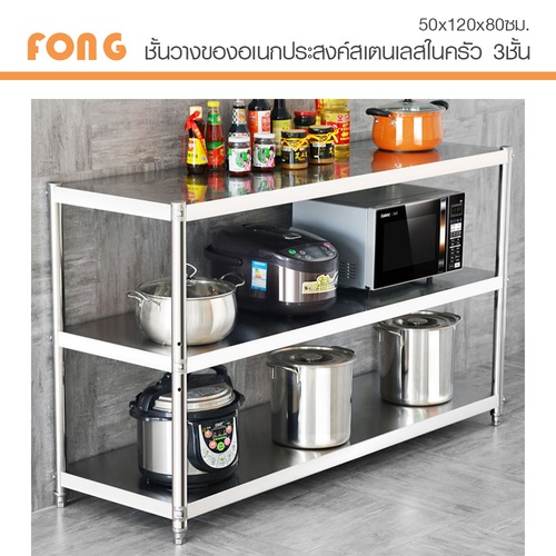 CROWN ชั้นวางของอเนกประสงค์สเตนเลสในครัว 3 ชั้น 50x120x80 ซม. FONG