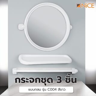 Nice กระจกชุด 3 ชิ้น แบบกลม รุ่น C004 ขนาด 45.50 cm  สีขาว