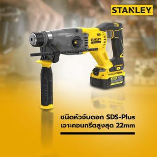 STANLEY สว่านโรตารี่ไร้สาย Brushless ขนาด 22 มม. 20V พร้อมแบตเตอรี่ 4.0 Ah รุ่น SBH900M2K-B1