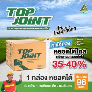 ทิปโก้ Top Joint ยางมะตอยหยอดร่องรอยต่อคอนกรีต ชนิดเทร้อน ขนาด 20 กก.