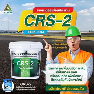 ทิปโก้ ยางมะตอยเชื่อมประสาน CRS-2 ขนาด 10 กก.