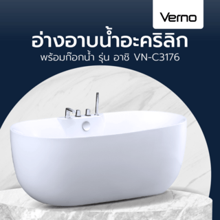 Verno อ่างอาบน้ำอะครีลิก (รวมก๊อก) รุ่น อาชิ VN-C3176 ขนาด 80x170x58 ซม.