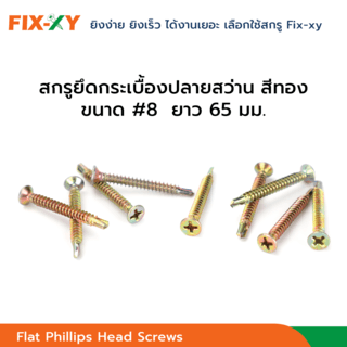 FIX-XY สกรูยึดกระเบื้องปลายสว่าน ขนาด #8 ยาว 2.50นิ้ว (65มม.) บรรจุ 150ตัว/กล่อง สีทอง