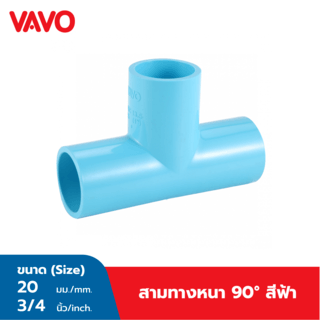 VAVO สามทาง 90 หนา 3/4(20) สีฟ้า