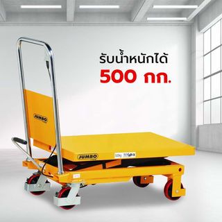 JUMBO โต๊ะยกปรับระดับติดล้อ แบบเท้าเหยียบ ขากรรไกรเดี่ยว 500 KG