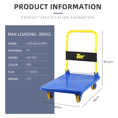 TUF รถเข็นพื้นพลาสติก รุ่น HB-300 ขนาด 60*90*90.5 ซม. รับน้ำหนัก 300กก.