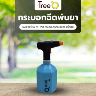 Tree O กระบอกฉีดพ่นยาแบตเตอรี่ รุ่นKF -PES-002BL ขนาด1.5ลิตร สีน้ำเงิน