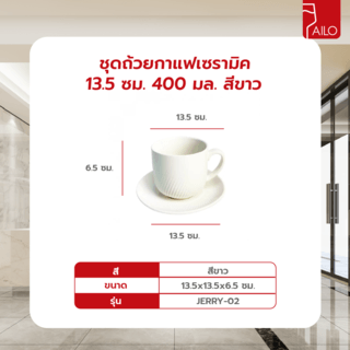 AILO ชุดถ้วยกาแฟเซรามิค 13.5 ซม. 400 มล. JERRY-02 สีขาว