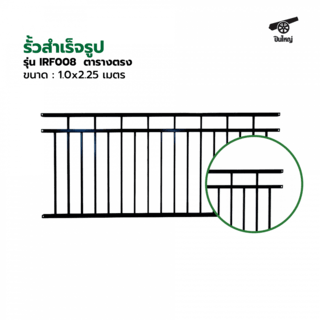 ปืนใหญ่  รั้วสำเร็จรูป ขนาด 1.0x2.25 เมตร รุ่น IRF008  ตารางตรง