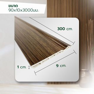 GREAT WOOD ไม้บัวล่าง PVC รุ่น SKG016 
90x10x3000 มม. วอลนัทสีดำ