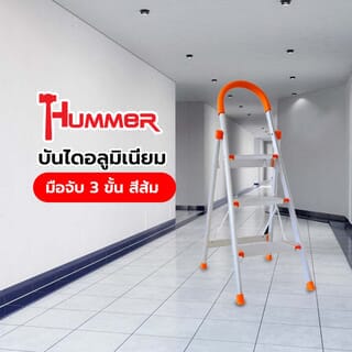 HUMMER บันไดอลูมิเนียมมือจับ 3 ขั้น รุ่น LF009 สีส้ม