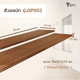 ไม้พื้นเอ็นจิเนียร์ TAPIO LUX สีวอลนัท รุ่นSP002 ขนาด 91x12.7x1.5ซม. (10แผ่น/1.16ตรม.)