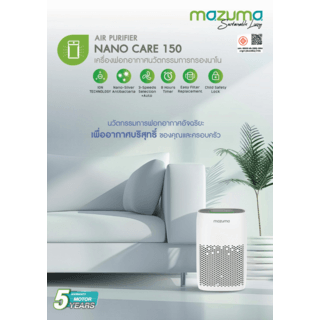 MAZUMA เครื่องฟอกอากาศ รุ่น NANO CARE 150 สีขาว