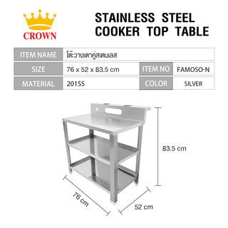 CROWN โต๊ะวางเตาคู่สเตนเลส 76x52x83.5 ซม. FAMOSO-N สีเงิน