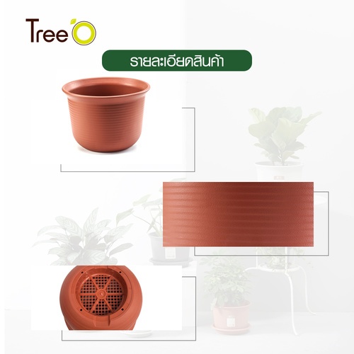 Tree’ O กระถางต้นไม้ รุ่น PY-2006RD ขนาด 30.6 x 30.6 x 21 ซม. (12นิ้ว) สี แดงอิฐ