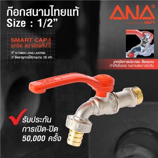 ANA ก๊อกสนามทองเหลือง ไทยแท้ ขนาด 1/2 รุ่น SMO-H107