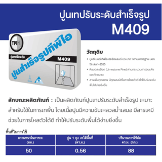 ปูน TPI-M-409(ปูนเทปรับระดับ)50Kg.