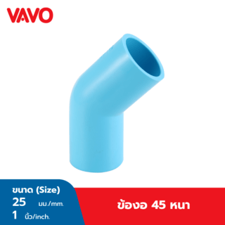 VAVO ข้องอ 45  หนา 1”(25)  สีฟ้า