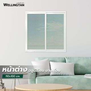 WELLINGTAN หน้าต่างอะลูมิเนียม บานเลื่อน SS 100x110ซม. สีขาว พร้อมมุ้ง