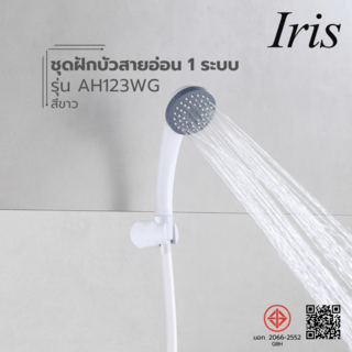 Iris ชุดฝักบัวสายอ่อน 1 ระบบ  รุ่นAH123WG สีขาว