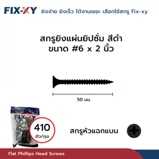 FIX-XY สกรูยิงแผ่นยิปซั่ม ขนาด #6x2นิ้ว บรรจุ 410ตัว/กล่อง สีดำ