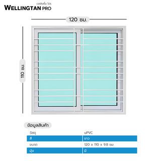 WELLINGTAN หน้าต่างไวนิลบานเลื่อน SS ขนาด 120x110ซม. สีขาว  มีเหล็กดัด พร้อมมุ้ง